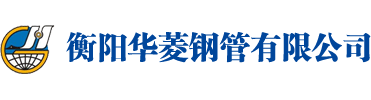 衡陽凯发k8国际首页登录鋼管有限公司